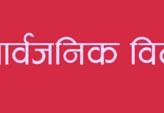 चुनावलाई मध्यनजर गर्दै ४ दिन सार्वजनिक विदा दिने सरकारको निर्णय